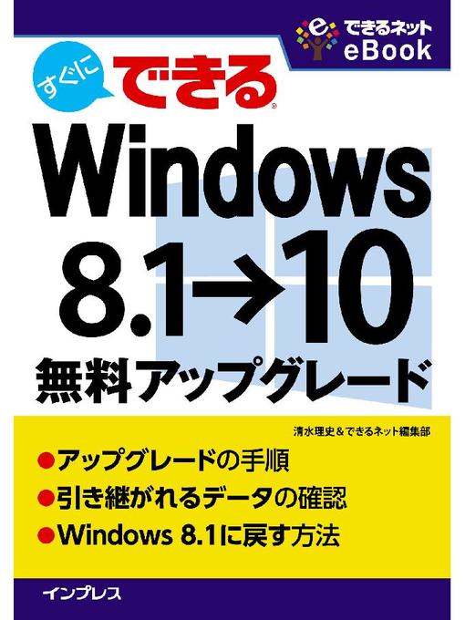 清水理史作のすぐにできる Windows 8.1→10無料アップグレードの作品詳細 - 予約可能